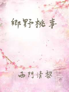 乡野桃事