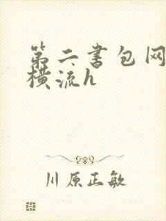 第二书包网蜜汁横流h