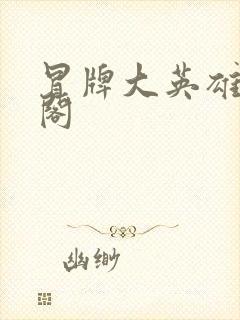 冒牌大英雄笔趣阁