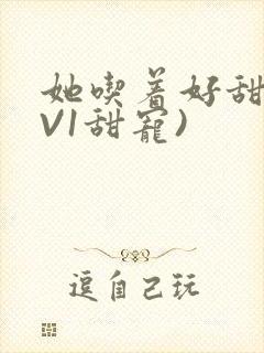 她吃着好甜(1V1甜宠)