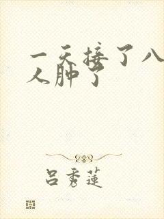 一天接了八个客人肿了