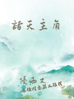 诸天主角