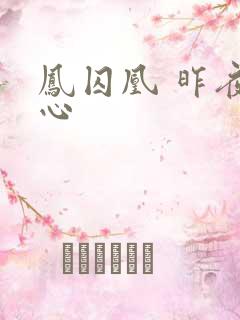 凤囚凰 昨夜莲心