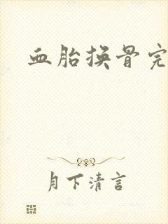 血胎换骨完整版