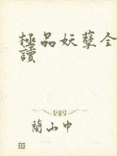 极品妖孽全文阅读