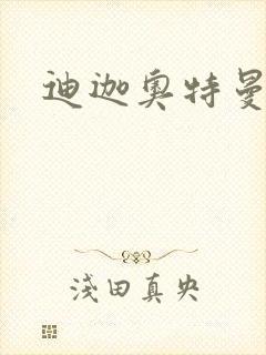 迪迦奥特曼小说