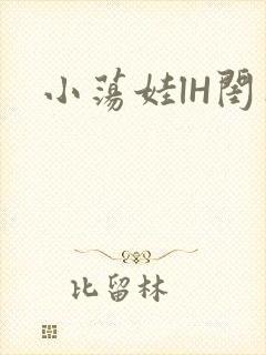 小荡娃lH闺蜜