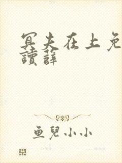 冥夫在上免费阅读薛