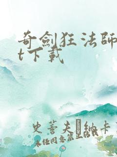 奇剑狂法师txt下载