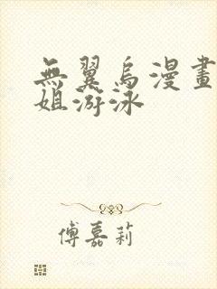 无翼乌漫画和学姐游泳