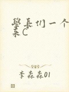 学长们一个一个来C