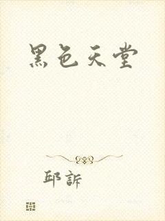 黑色天堂