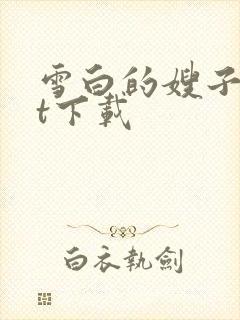雪白的嫂子txt下载