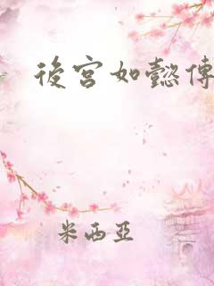 后宫如懿传全文