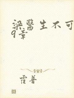 梁医生不可以19章