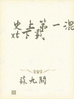 史上第一混乱txt下载