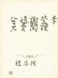 公媳谢莹李瑞峰免费阅读