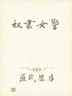奴隶女警