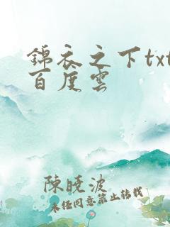 锦衣之下txt百度云