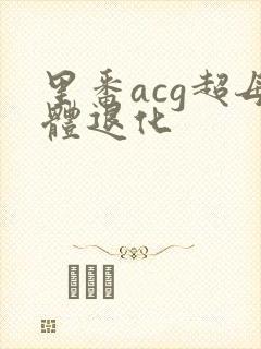 里番acg超母体退化