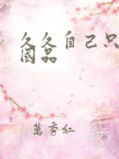 久久自己只精产国品