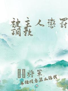 被主人惩罚玩弄调教