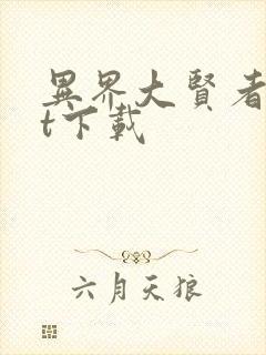 异界大贤者txt下载