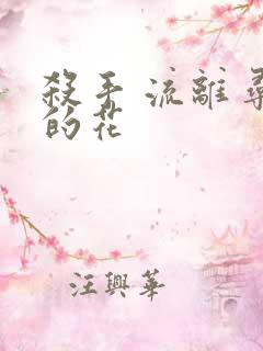 杀手 流离寻岸的花