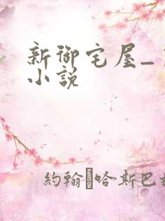 新御宅屋_自由小说