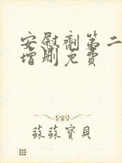 安慰剂第二季未增删免费