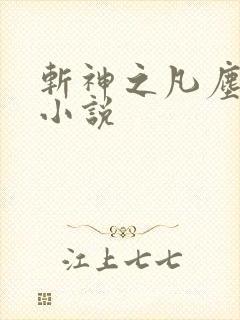 斩神之凡尘神域小说