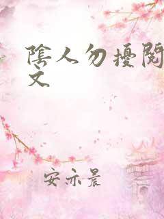 阴人勿扰阅读全文