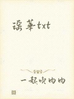 瑶华txt