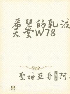 希儿的乳液狂飙天堂W78