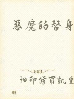 恶魔的替身新娘