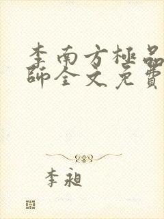 李南方极品开光师全文免费阅读笔趣阁