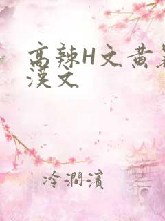 高辣H文黄暴糙汉文