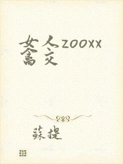 女人zooxx禽交