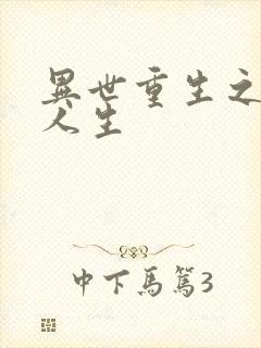 异世重生之快乐人生