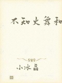 不知火舞和