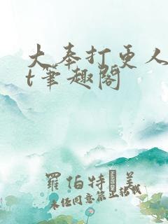 大奉打更人txt笔趣阁