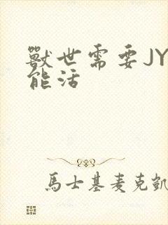 兽世需要JY才能活