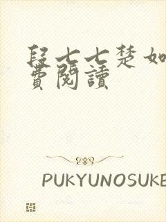 段七七楚如斯免费阅读