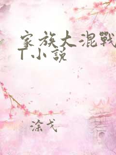 家族大混战TXT小说