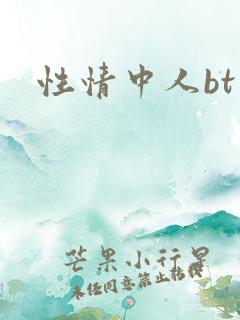 性情中人bt