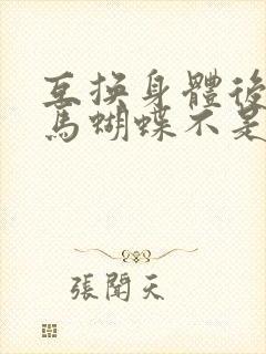 互换身体后我竹马蝴蝶不是鸟
