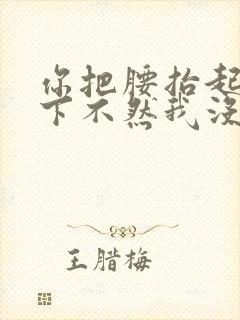 你把腰抬起来一下不然我没法发动