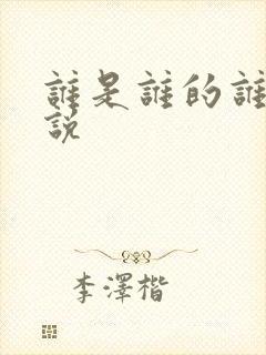 谁是谁的谁 小说