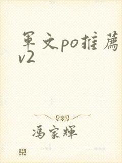 军文po推荐1v2