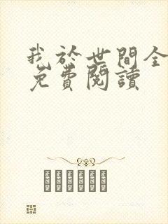 我于世间全无敌免费阅读